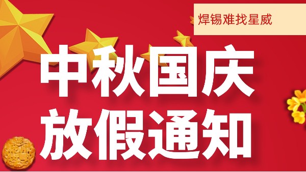 星威焊錫國慶中秋放假通知