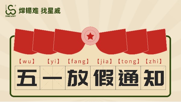 2023年星威焊錫五一放假通知