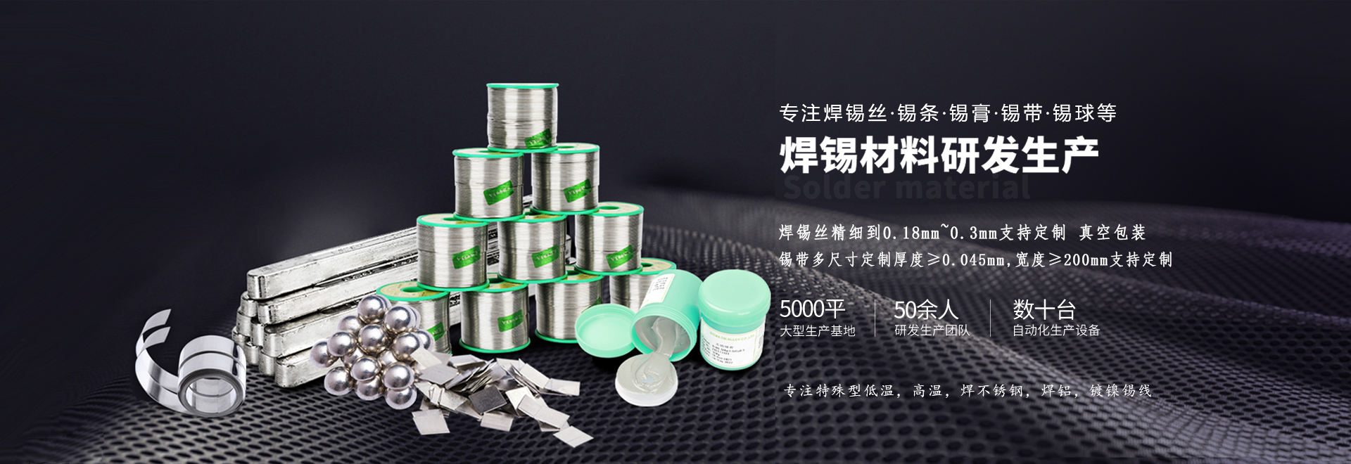 星威專注錫條、錫線、錫膏等焊材研發(fā)生產(chǎn)