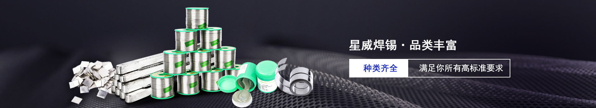 星威焊錫種類齊全，滿足你的所有高標準要求